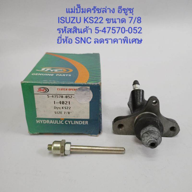 แม่ปั๊มครัชล่าง อีซูซุ ISUZU KS22 ขนาด 7/8 รหัสสินค้า 5-47570-052 ...
