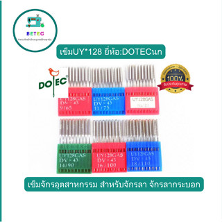 เข็มUY*128 ยี่ห้อ:DOTECนก เข็มจักรอุตสาหกรรม สำหรับจักรลา จักรลากระบอก *ราคาต่อแผง*