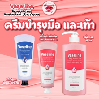 ครีมบำรุงมือ และบำรุงเท้า ❤️แท้ / พร้อมส่ง ❤️ Vaseline deep moisture hand &amp; nail cream 60mL / Foot Cream 60mL/ Mini Vaseline Original Pure Jelly ขนาด 7g.