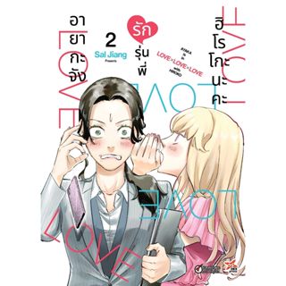 อายากะจังรักรุ่นพี่ฮิโรโกะนะคะ เล่ม 1-2