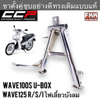 ขาตั้งคู่ Wave125 R/S/I ไฟเลี้ยวบังลม Wave100s U-box ชุบโครเมียมอย่างดี งานคุณภาพสูง CCP-Racing ขาตั้งกลาง เวฟ125 เวฟ100