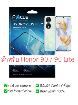 ฟิล์มกันรอย Honor 90 / 90 lite |  ฟิล์ม Focus Hydroplus Hydrogel | สินค้าของแท้ 100% | ฟิล์ม Honor | ฟิล์ม Honor 90