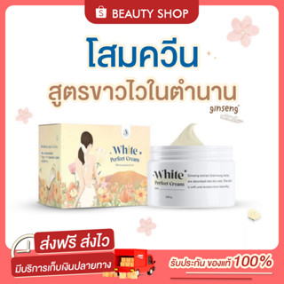 🧅[ส่งฟรี+ของแถม] Queen White Perfect Cream  โสมควีน โสมควีนในตำนาน โสมผิวขาว โสมขาว ลดรอย แตกลาย เร่งขาวไว ฟื้นฟูผิว