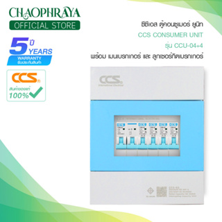 ตู้คอนซูเมอร์ Consumer Unit ตู้ครบชุด 4 ช่อง แบรนด์ CCS รุ่น CCU6-04+4 (รับประกัน 5 ปี)
