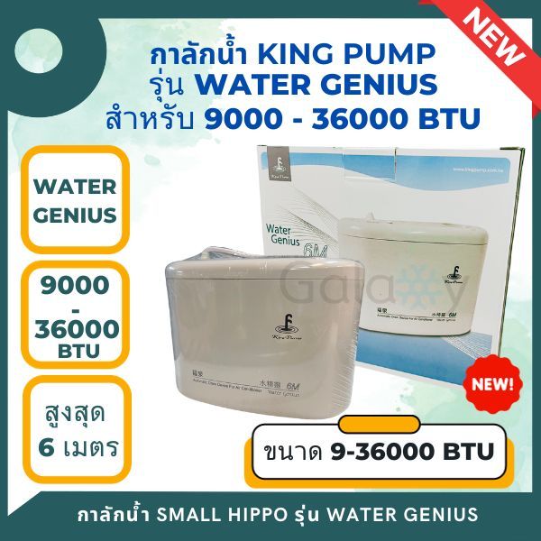 กาลักน้ำ KING PUMP รุ่น WATER GENIUS ปั๊มเดรนน้ำทิ้งแอร์ สำหรับแอร์