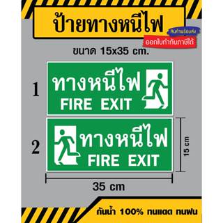 ป้ายทางหนีไฟ / Fire Exit - ขนาด 15x35 ซม - วัสดุ สติ๊กเกอร์ / ฟิวเจอร์บอร์ด / พลาสวูด