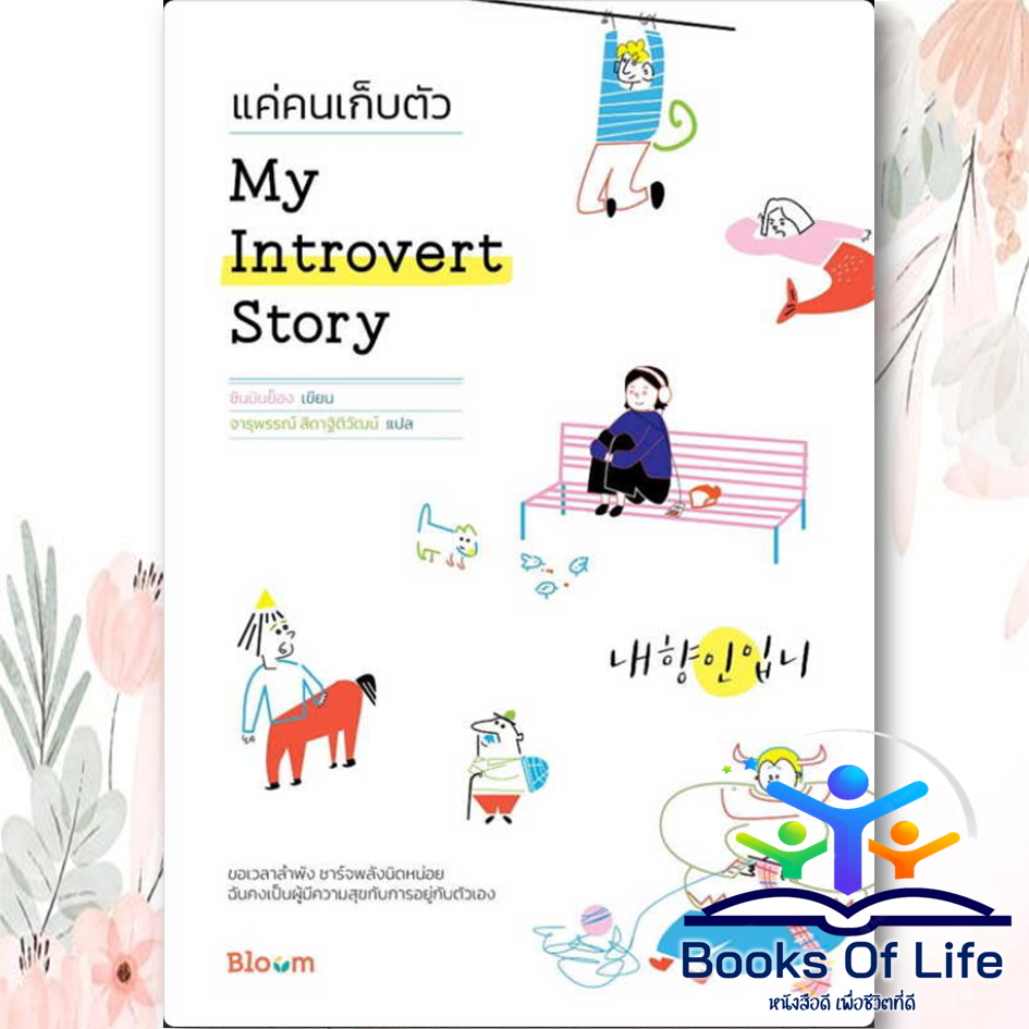 หนังสือ-my-introvert-story-แค่คนเก็บตัว-ผู้เขียน-ชินมินย็อง-สำนักพิมพ์-bloom-หมวดความเรียง-เรื่องสั้น-ความสัมพันธ์