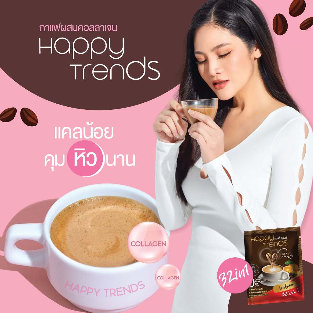 [ มีส่งฟรีปลายทาง ] Happy Trends coffee แฮปปี้ เทรนด์ กาแฟ 32 in 1 (1 ...