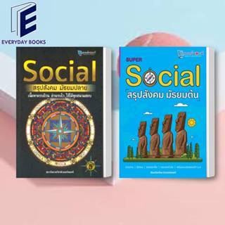 พร้อมส่ง SOCIAL สรุปสังคม มัธยมปลาย/มัธยมต้น หนังสือ/แยกเล่ม ศูนย์หนังสือจุฬา หนังสือคู่มือเรียน คู่มือเตรียมสอบ