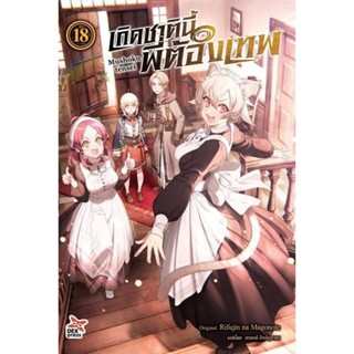 (LN) เกิดชาตินี้พี่ต้องเทพ เล่ม 1-18 / Light Novel / DEXPRESS Publishing