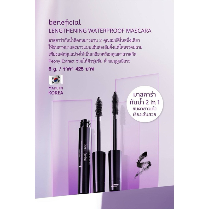 ปัดขนตา-beneficial-lengthening-waterproof-mascara