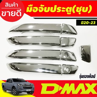 ครอบมือจับประตู รุ่น4ประตู ตัวรองท๊อป ชุปโครเมี่ยม Dmax 2020 - 2024 (ป้ายระบุปี 2019) / MUX 2021 - 2023 ใส่ร่วมกันได้