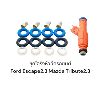 โอริงหัวฉีดรถยนต์ Ford L3 Mazda Tribute Ford Escape
