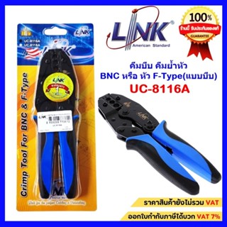 LINKรุ่น UC-8116A คีมบีบ คีมย้ำหัว BNCหรือหัวF-TYPE(แบบบีบ) สําหรับสาย RG-6และสาย RG-59 ของแท้ 100%