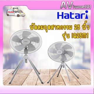 พัดลมอุตสาหกรรม Hatari IQ25M1 25 นิ้ว