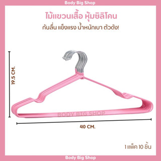 ไม้แขวนเสื้อซิลิโคนกันลื่น **1 มัด 1*10 อัน (ผ45)