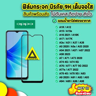 🔥 ฟิล์มกระจก 9D แบบเต็มจอใส สำหรับ OPPO A96 A95 A94 A93 A78 A77 s A76 A74 A58 A57 A54 A53 A38 A17 A16 A15 A12 ฟิล์มoppo