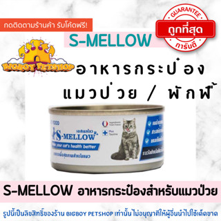 ถูกที่สุด!! S-Mellow อาหารแมวป่วย พักฟื้น 80g