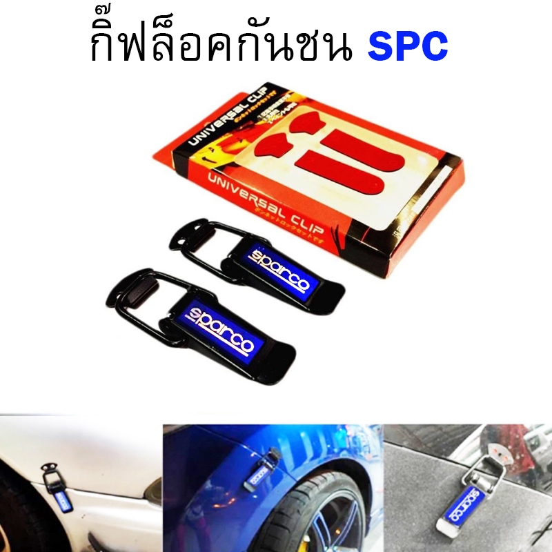 กิ๊ฟล็อคกันชน-ตัวยึดกันชน-กิ๊บล็อคกันชน-ใส่ได้กับรถทุกรุ่น-สีดำ-spc-momo-trd-เล็ก-กดเลือกแบบ