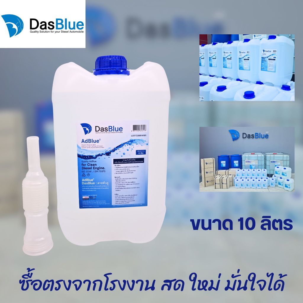 adblue-by-dasblue-ขนาด-10-ลิตร-ใช้ได้กับ-เบนซ์-adblue-benz-และทุกเครื่อง-ทุกรถ-ที่ต้องการ-adblue