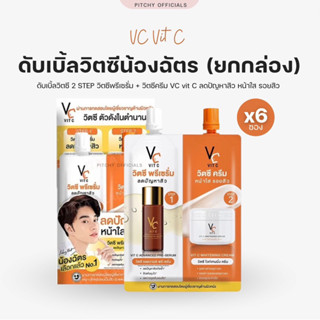 (ยกกล่อง 6 ซองคู่) ครีมวิตซีซองคู่ VC ครีม+พรีเซรั่มน้องฉัตร 2 in 1 VC หน้าใสแบบ 2 STEP