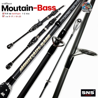 คันตีเหยื่อปลอม SNS Moutain - Bass ( เม้าส์เท็นเบส ) เบท - สปิน 1/2 ท่อน  เบา กระชับ เหนียว เหมาะสำหรับตีเหยื่อปลอม