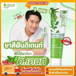 ✨(พร้อมส่ง+ซื้อ1แถม1) D.Dent ยาสีฟันดีเด้นท์ ยาสีฟันสมุนไพร ลดกลิ่นปาก มีฟลูออไรด์ ป้องกันฟันผุ เสียวฟัน ลดคราบหินปูน