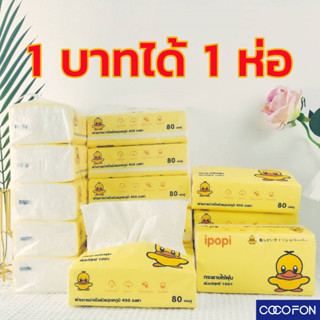 🔥ทิชชู่เป็ด ขนาดใหญ่ 1 บาทได้ 1 ห่อ🔥#CC18 Tissue Bear พรีเมียม 1ห่อ กระดาษเช็คหน้า กระดาษทิชชู่ เหนียวนุ่ม