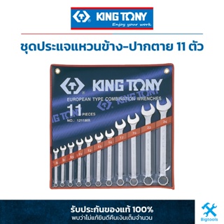 คิง โทนี่ : ชุดประแจแหวนข้าง-ปากตาย 11 ตัวชุด (ขนาด : มม.) King Tony : 11 PC. Combination Wrench Set (1211MR)