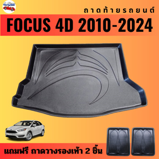 ถาดท้ายรถยนต์ FORD FOCUS 4D (ปี 2010-2024) ถาดท้ายรถยนต์ FORD FOCUS 4D (ปี 2010-2024)