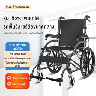 รถเข็นผู้สูงอายุ wheelchair รถเข็นผู้ป่วย วีลแชร์ พับได้ พกพาสะดวก น้ำหนักเบา รถเข็นผู้ป่วย น้ำหนักเบา พับได้ รถเข็นผู้ป