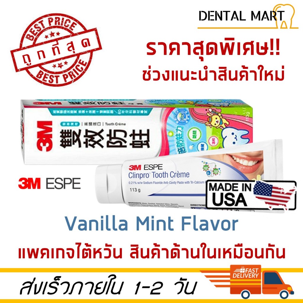 ยาสีฟัน-3m-clinpro-tooth-creme-รสวนิลามิ้นต์-vanilla-mint-exp-2025