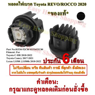 หลอดไฟเบรค toyota revo 2020 LED ราคาต่อ ดวง *ของแท้* (รองรับโคมไฟงานเทียบแท้) Toyota C-HR Camry Lexus LS500 Part No:8153