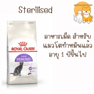 Royal Canin Sterilised 10 kg.หมดอายุ 09/02/2024 อาหารแมวแบบเม็ด สำหรับแมวทำหมัน