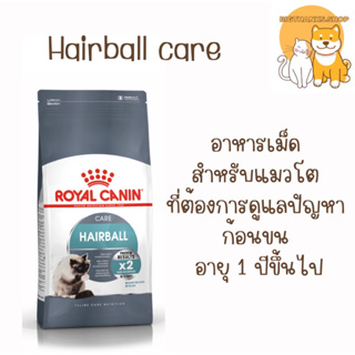 Royal canin Hairball care 2 kg. Exp.08/2024 อาหารเม็ด สำหรับแมวโต ที่ต้องการดูแลปัญหาก้อนขน อายุ 1 ปีขึ้นไป