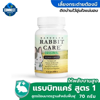 แพ็คเกจสินค้าใหม่ - RANDOLPH - แรบบิทแคร์สูตรออริจันัล สำหรับฟื้นฟูกระต่ายป่วย (สูตร1) ขนาด 70 กรัม.