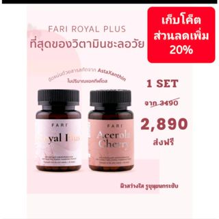 วิตามิน FARI Royal Plus  1set ช่วยปกป้องร่างกายจากอนุมูลอิสระ   ส่งฟรี