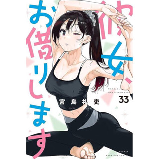 หนังสือการ์ตูน สะดุดรักยัยแฟนเช่า ฉบับภาษาญี่ปุ่น เล่ม 1 - 33 彼女、お借りします kanojo, okarishimasu