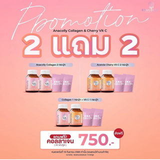 โปรใหม่ 1 แถม1🌟  Anacolly collagen+Cherry C คอลลาเจนอาหารผิว ผิวใส ลดสิว