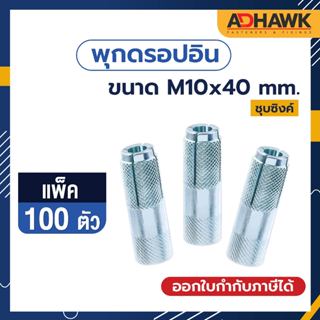 ADHAWK พุกดรอปอินชุบซิ้งค์ เกลียวมิล ขนาด M10x40 mm. จำนวน 100 ตัว