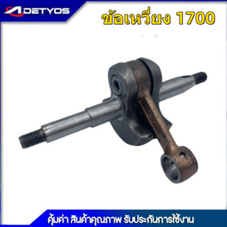 ข้อเหวี่ยง  ตัดหญ้า พ่นยา เลื่อย รุ่น MS180 GX35  UT31 1700 3WF TL43