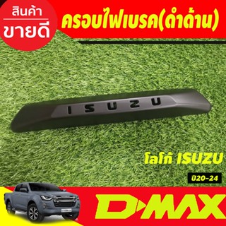 ครอบไฟเบรค ครอบไฟเบรคดวงที่3 ดำด้าน โลโก้ ISUZU อีซูซุ ดีแม็ก Isuzu Dmax2020 -2024 R