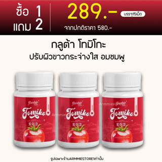 [🔥 ของแท้+1แถม2 ]  กลูต้าโทมิโกะ Tomiko Gluta  กลูต้ามะเขือเทศ Tamatal ปรับผิวขาว ลดสิว ฝ้า กระ จุดด่างดำ 1กระปุก15เม็ด