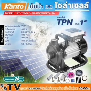 ปั๊มน้ำ DC โซล่าเซลล์ Kanto รุ่น KT-TPN5.5-30-600W/60V-TA, รุ่น KT-TPN22-28-1200W/110V-TB, TPN50-21-1500W/180V-TC ปั๊มหอ