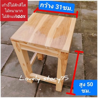 เก้าอี้ไม้สักสีใส ขนาด 31x31x50ซม. ไม้มากหนาแข็งแรง คนน้ำหนักมากนั่งได้ไม่โยก งานสวยขัดเสี้ยนละเอียด