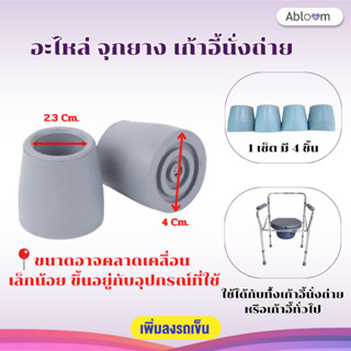 เซ็ต อะไหล่ จุกยาง เก้าอี้ 4 ชิ้น ลูกยางเก้าอี้ Rubber Tip for Chair (Set of 4 PCS)