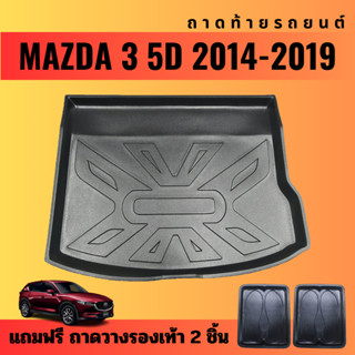 ถาดท้ายรถยนต์ MAZDA 3 (5ประตู)(ปี 2014-2019) ถาดท้ายรถยนต์ MAZDA 3 (5ประตู)(ปี 2014-2019)