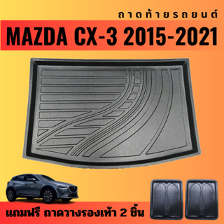 ถาดท้ายรถยนต์ MAZDA CX-3 (ปี 2015-2021)โฉมเก่า ถาดท้ายรถยนต์ MAZDA CX-3 (ปี 2015-2021)โฉมเก่า