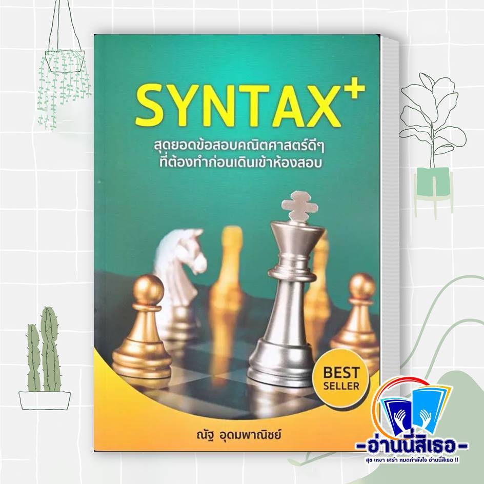 หนังสือ SYNTAX+ สุดยอดข้อสอบคณิตศาสตร์ดีๆ ที่ต้องทำก่อนเดินเข้าห้องสอบ ...