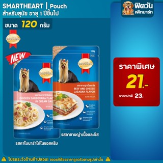 SmartHeart อาหารเปียกสุนัข ขนาด 120 กรัม